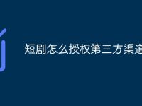 短剧怎么授权第三方渠道-路由网