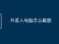 外星人电脑怎么截图-路由网