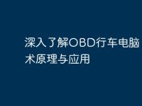深入了解OBD行车电脑:技术原理与应用-路由网