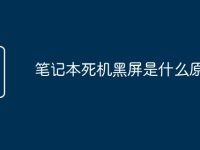 笔记本死机黑屏是什么原因-路由网