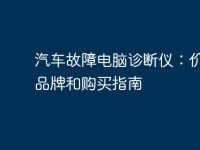 汽车故障电脑诊断仪:价格、品牌和购买指南-路由网