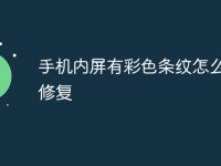手机内屏有彩色条纹怎么自己修复-路由网