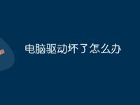 电脑驱动坏了怎么办-路由网