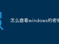 怎么查看windows的密钥-路由网
