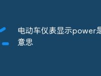 电动车仪表显示power是什么意思-路由网