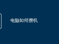 电脑如何攒机-路由网