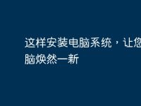 这样安装电脑系统,让您的电脑焕然一新-路由网