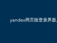 yandex网页版登录界面入口-路由网