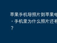 苹果手机导照片到苹果电脑上,手机里为什么照片还有残留?-路由网