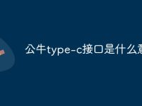 公牛type-c接口是什么意思-路由网