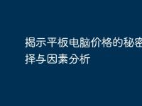 揭示平板电脑价格的秘密：选择与因素分析-路由网