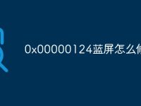 0x00000124蓝屏怎么修复-路由网