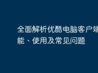 全面解析优酷电脑客户端：功能、使用及常见问题-路由网
