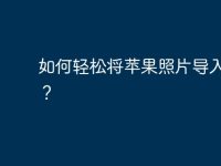 如何轻松将苹果照片导入电脑？-路由网