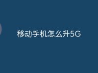 移动手机怎么升5G-路由网