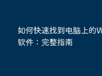 如何快速找到电脑上的Word软件:完整指南-路由网