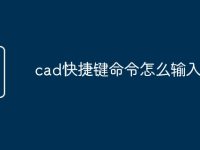 cad快捷键命令怎么输入长度-路由网