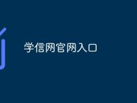 学信网官网入口-路由网