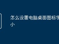 怎么设置电脑桌面图标字体大小-路由网