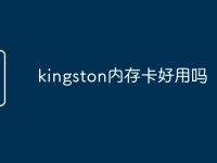 kingston内存卡好用吗-路由网