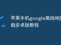 苹果手机google离线地图下载安卓版教程-路由网