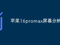 苹果16promax屏幕分辨率-路由网