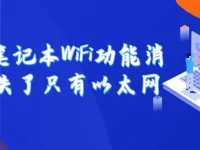 笔记本WiFi功能消失，只剩以太网，怎么办？-路由网