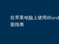 在苹果电脑上使用Word的全面指南-路由网