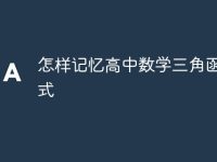怎样记忆高中数学三角函数公式-路由网