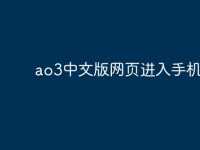 ao3中文版网页进入手机-路由网