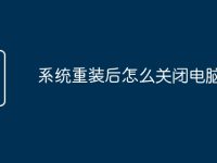 系统重装后怎么关闭电脑-路由网