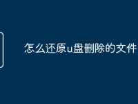 怎么还原u盘删除的文件-路由网