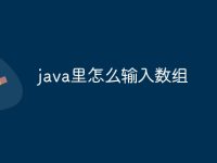 java里怎么输入数组-路由网