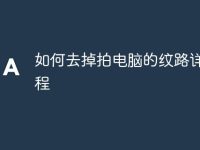 如何去掉拍电脑的纹路详细教程-路由网