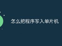 怎么把程序写入单片机-路由网