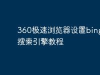 360极速浏览器设置bing默认搜索引擎教程-路由网