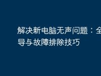 解决新电脑无声问题：全面指导与故障排除技巧-路由网