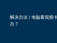 解决办法 | 电脑看视频卡怎么办?-路由网