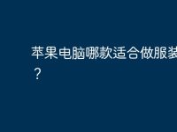 苹果电脑哪款适合做服装设计?-路由网