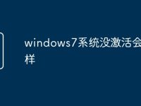 windows7系统没激活会怎么样-路由网
