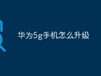 华为5g手机怎么升级-路由网
