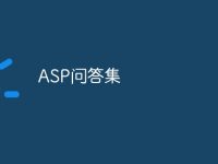 ASP问答集-路由网