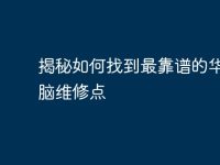 揭秘如何找到最靠谱的华硕电脑维修点-路由网