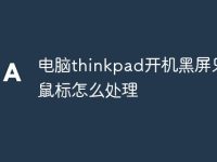 电脑thinkpad开机黑屏只有鼠标怎么处理-路由网