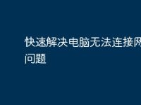 快速解决电脑无法连接网络的问题-路由网