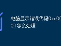 电脑显示错误代码0xc0000001怎么处理-路由网