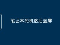 笔记本死机然后蓝屏-路由网