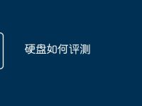 硬盘如何评测-路由网