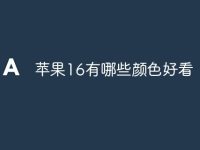 苹果16有哪些颜色好看-路由网