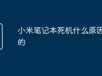 小米笔记本死机什么原因导致的-路由网